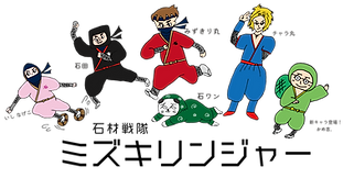 水切りンジャー.png