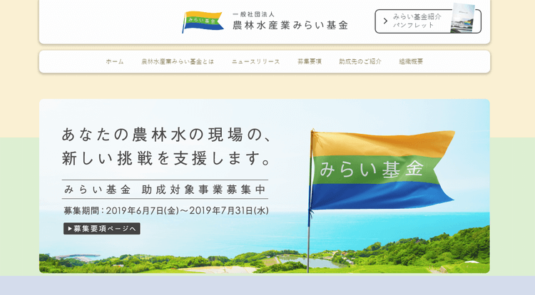 農林水産業みらい基金