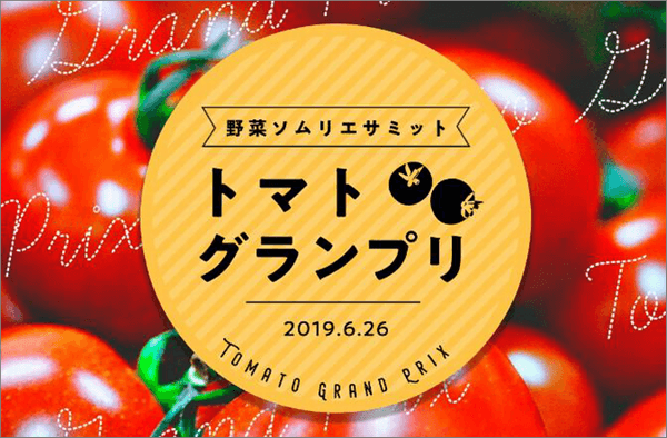 トマトグランプリ