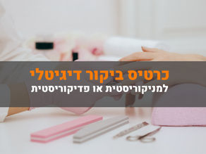 כרטיס ביקור דיגיטלי למניקוריסטית או פדיקוריסטית: כך תעשי את זה נכון!
