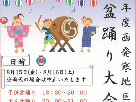 西発寒地区納涼盆踊り大会のお知らせ