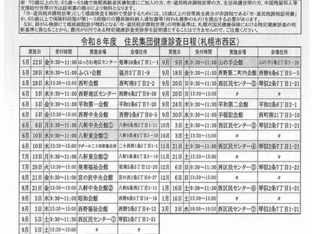 令和8年度住民集団健康診査案内です