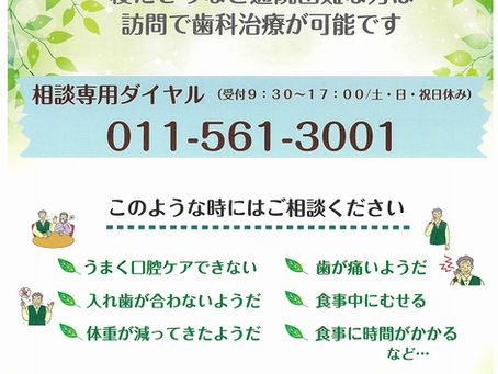 札幌市後期高齢者訪問歯科検診のお知らせ