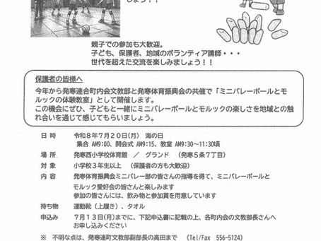 ミニバレーボール/モルック 親子体験教室