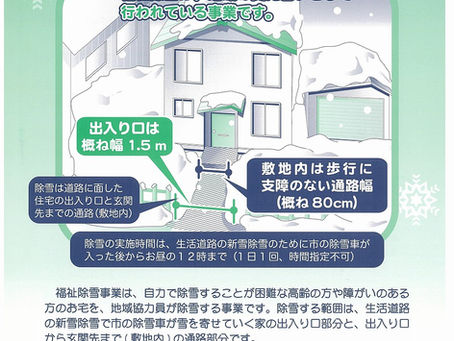 福祉除雪事業のご案内