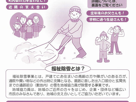 福祉除雪協力員(除雪ボランティア)を募集しています