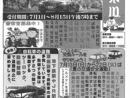 発寒交番・鉄工団地交番からのお知らせです