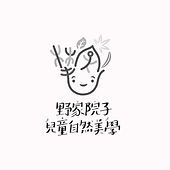 Our client - 野家院子 兒童教育機構