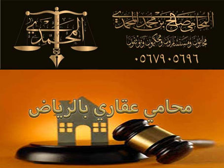 محامي عقاري بالرياض