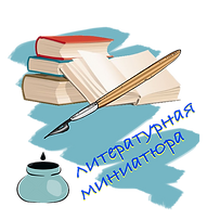 Лого Литературная миниатюра.png