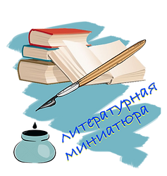 Лого Литературная миниатюра.png
