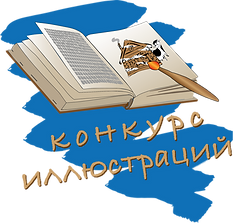 Лого Конкурс иллюстраций.png