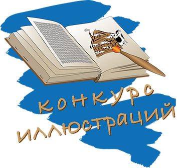 Лого Конкурс иллюстраций.png