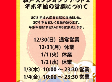 【年末年始 営業日時の御案内】