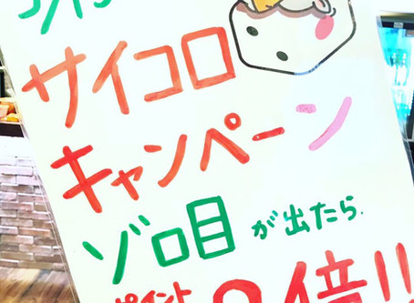 間髪入れず、サイコロキャンペーン開始!!