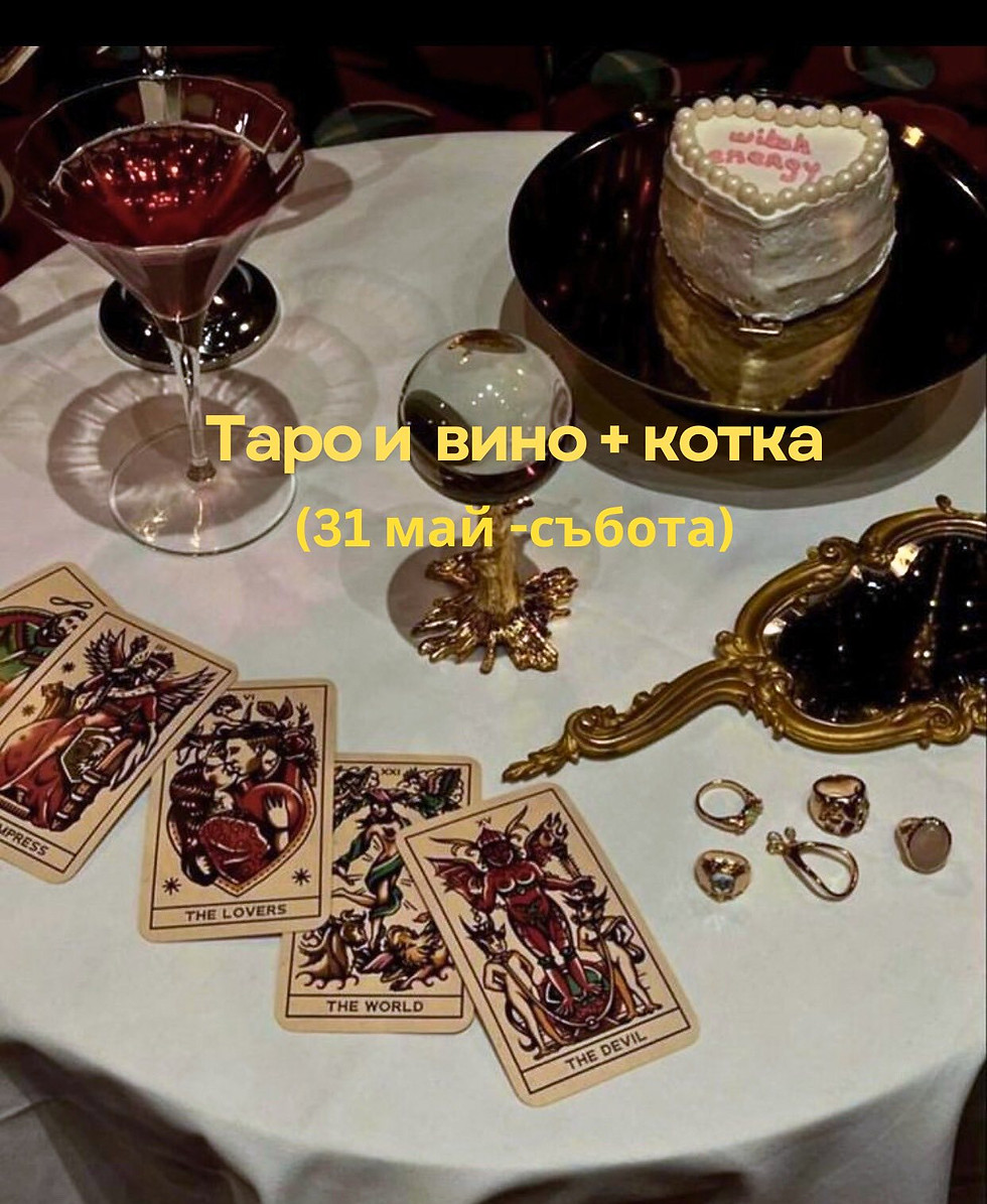 Таро събитие с котка Ангелина Илиева астрология