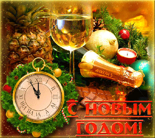 Со Старым Новым Годом!