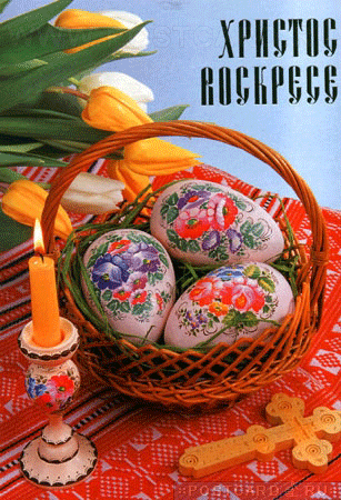 Христос Воскресе !