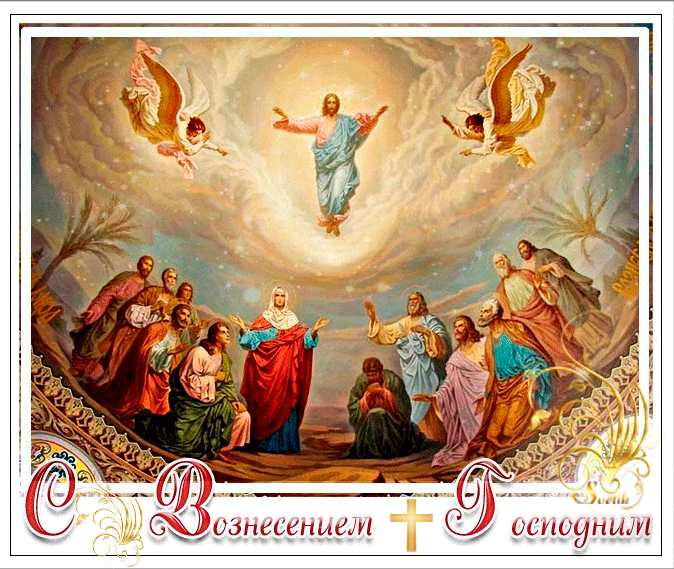 Вазнесење Христово