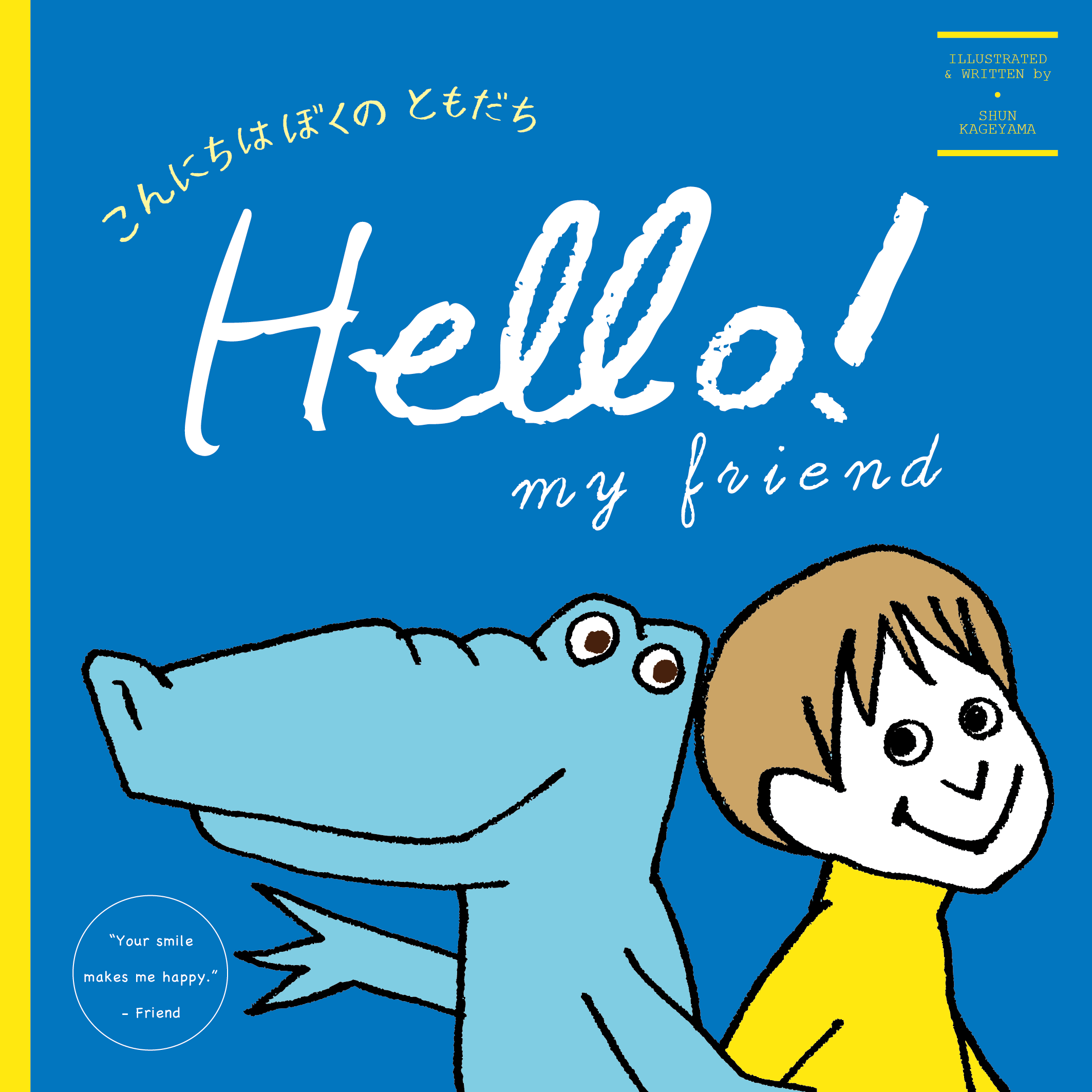 こんにちは ぼくのともだち