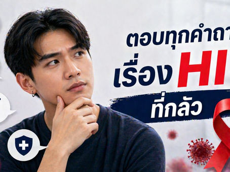 ตอบทุกคำถามเรื่อง HIV ที่กลัว
