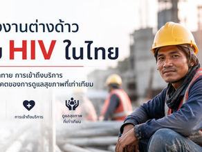แรงงานต่างด้าวกับ HIV ในไทย ความท้าทาย การเข้าถึงบริการ และอนาคตของการดูแลสุขภาพที่เท่าเทียม