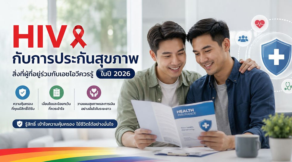 HIV กับการประกันสุขภาพ สิ่งที่ผู้ที่อยู่ร่วมกับเอชไอวีควรรู้ในปี 2026