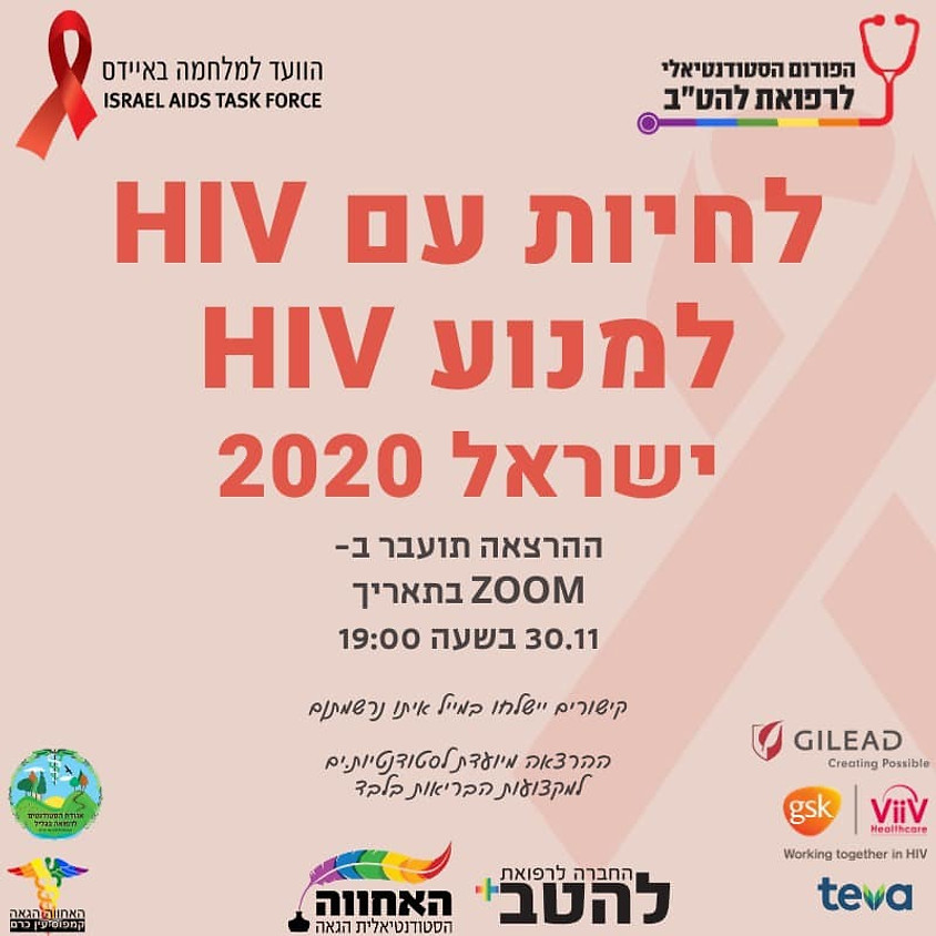 לחיות עם HIV, למנוע HIV - ישראל 2020