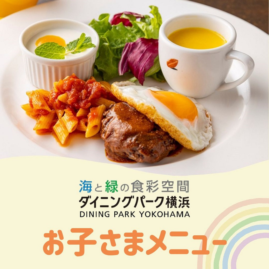 ダイニングパーク横浜」お子さまメニューが勢ぞろい | そごう横浜店
