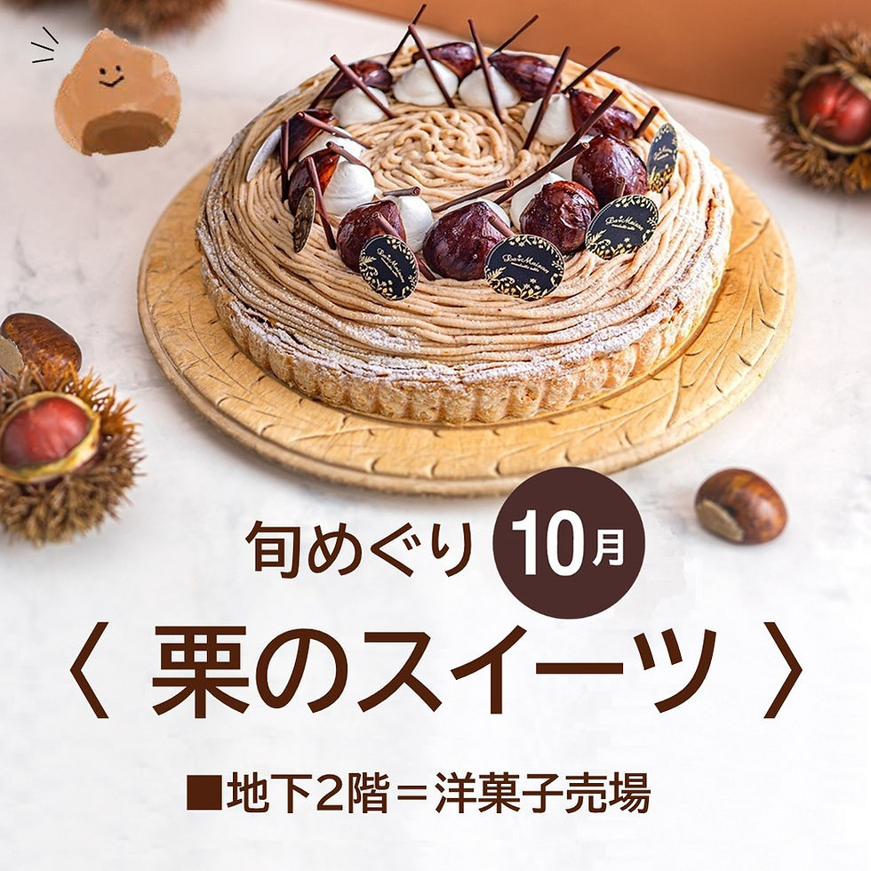 旬めぐり10月〈栗のスイーツ〉