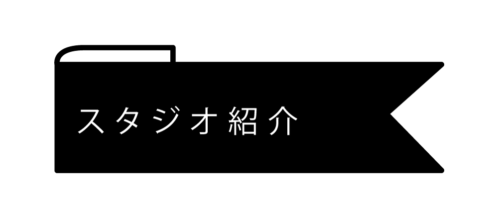 スタジオ紹介.gif
