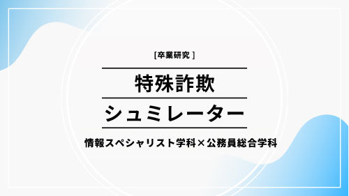 特殊詐欺シュミレーター_公務員×情スぺ_Part1