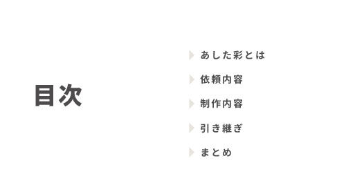 あした彩プレゼン_Part2