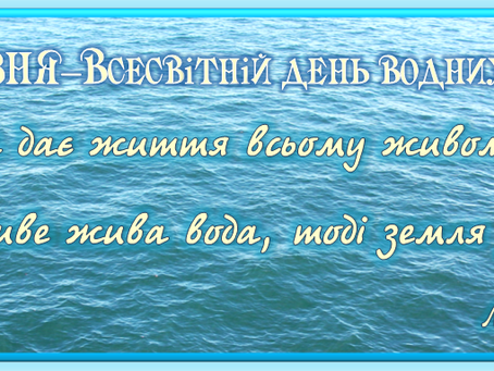 22 березня - Всесвітній день водних ресурсів