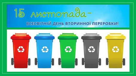 Всесвітній день вторинної переробки