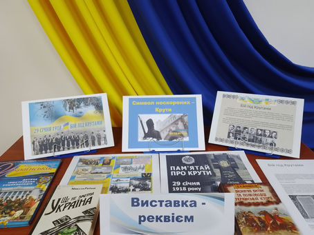 Символ нескорених – Крути Виставка – реквієм