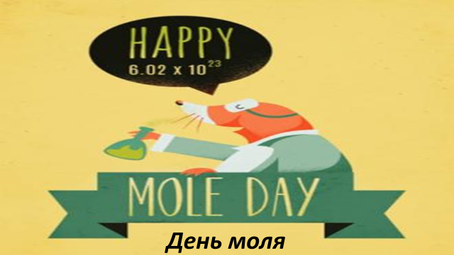 День моля (Mole Day)
