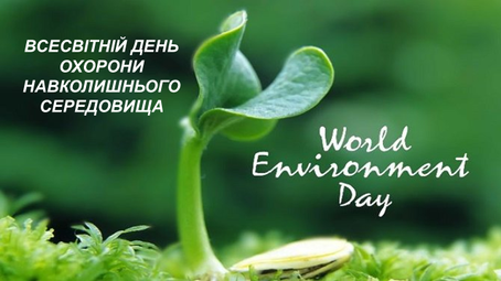 Всесвітній день охорони навколишнього середовища