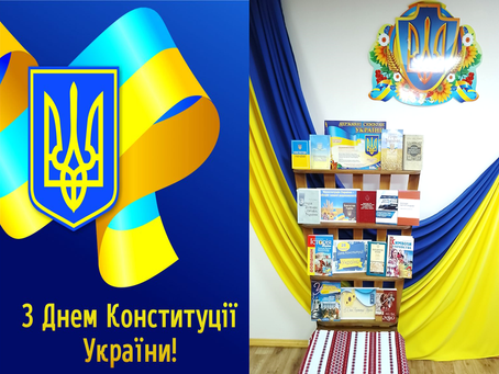 Конституція України – оберіг нашої державності