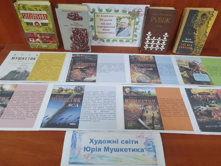 Художні світи Юрія Мушкетика 21 березня - 95 років від дня народження Виставка-календар