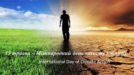 15 травня – Міжнародний день захисту клімату
