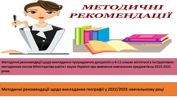 МЕТОДИЧНІ РЕКОМЕНДАЦІЇ.png