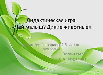 игра чей малыш тит.jpg