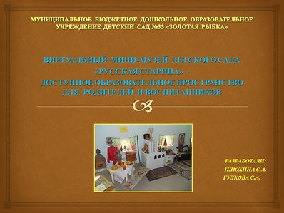 Виртуальный музей на сай ДОУ (1)_edited.jpg