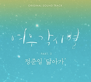 SBS 여우 각시별 OST.png