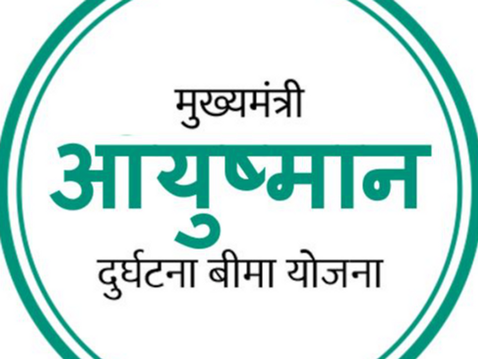 मुख्यमंत्री आयुष्मान आरोग्य योजना में 31 जनवरी तक पंजीयन कराने पर 1 फरवरी से ही मिलने लगेगा 25 लाख रूपये का स्वास्थ्य बीमा एवं 10 लाख रुपए दुर्घटना बीमा का लाभ : सीएमएचओ डॉ गुर्जर