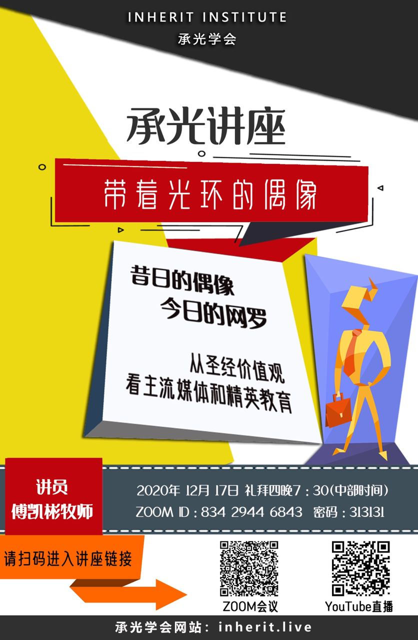 承光讲座 | 带着光环的偶像