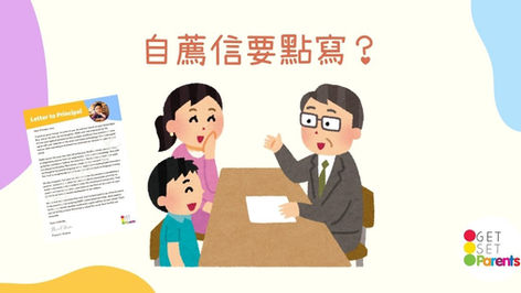 2026 升小 Portfolio (2):寫好自薦信,勝過堆砌證書