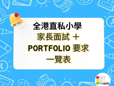 全港直私升小申請|家長面見及 Portfolio 一覽表(持續更新)