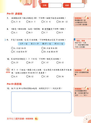縮圖：P6 MathPro for HKAT 數學能力提升訓練+解題策略 考試組合(增強版 )